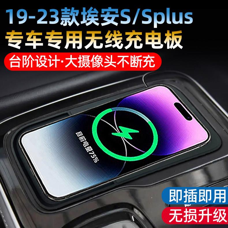 适用埃安S/Splus车载无线充手机电池15W手机充电器汽车加改装件汽