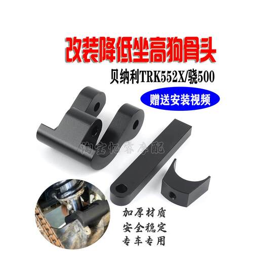 适用倍力尼TRK552X改装狗骨头骁500机车降低坐高减低4公分支架