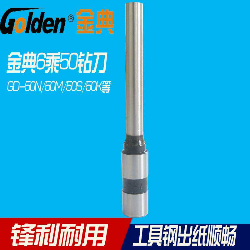 金典装订机钻刀金典钻头金典钻刀金典GD-50N钻刀GD-50M钻头金典6*