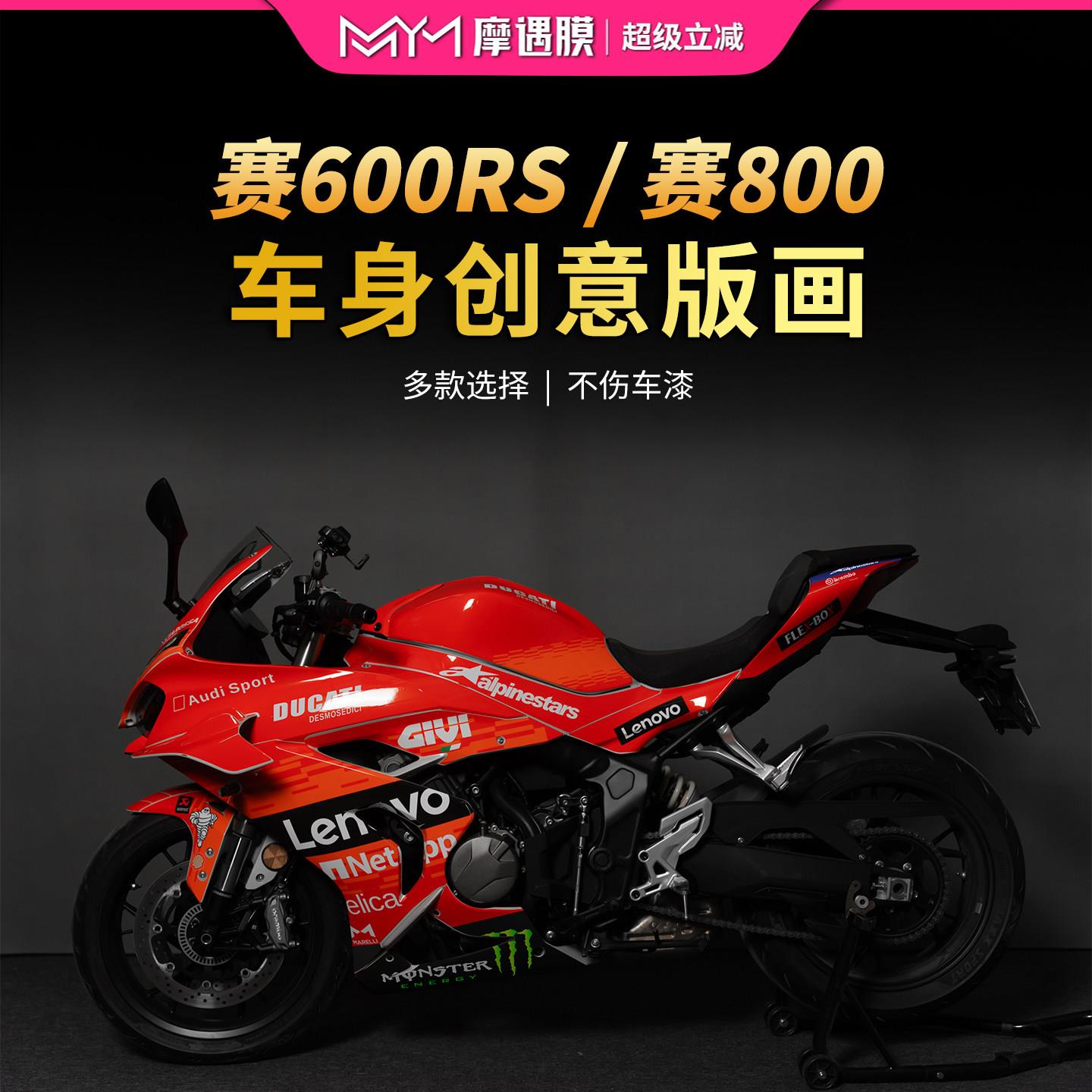 适用于钱江赛600RS/800拉花版画贴纸车身防撞条膜机车改装配件