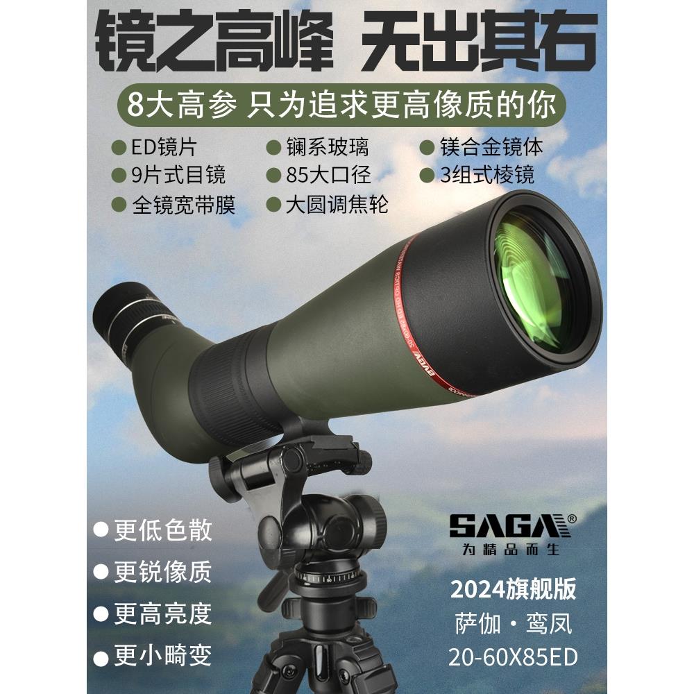 德国进口SAGA萨伽鸾凤ED镜片大口径高倍高清观鸟镜专业APO单筒望