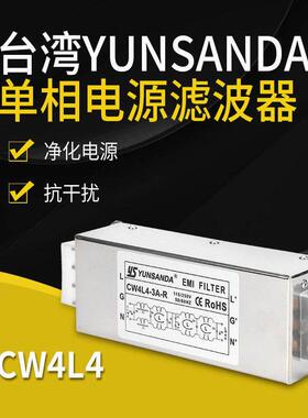 YUNSANDA单相四级五级滤波器220v抗干扰电源EMI滤波器CW4L4-20A-R