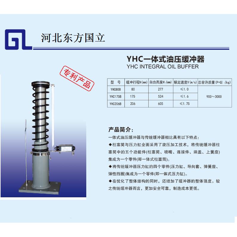 电梯液压缓冲器YHC80B YHC175B YHC206B 425A河北东方国立缓冲器