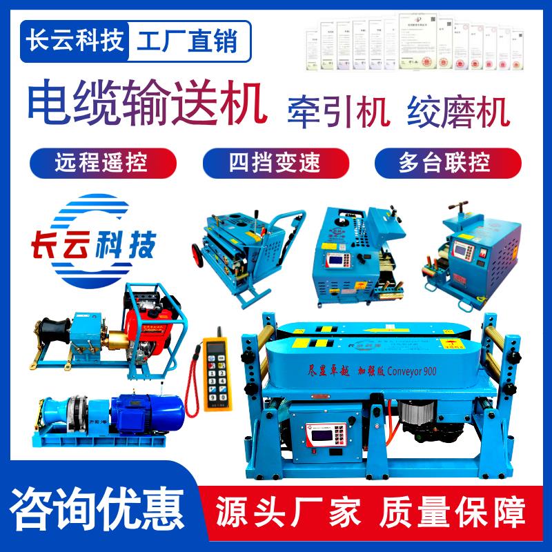 长云科技电缆输送机敷设机遥控拉缆机线缆传送机光缆牵引机绞磨机
