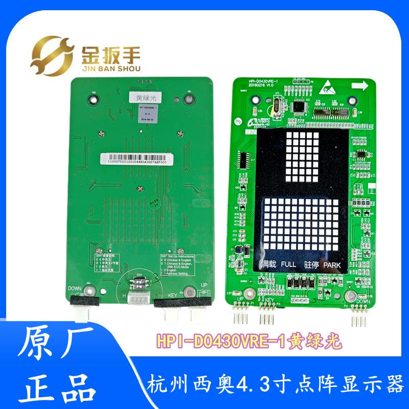 杭州西奥电货梯4.3寸外呼板HPI-D0430VRE-1黄绿光点阵 D0430VRC-2