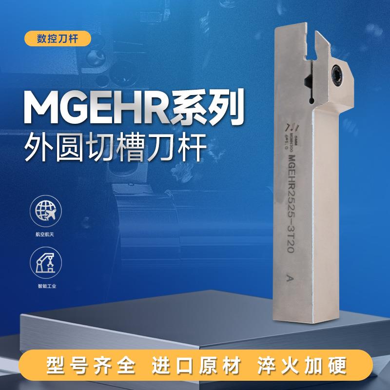 弹簧钢数控切断刀杆外径切槽外圆割刀MGEHR2020-3/2525-4刀片车床