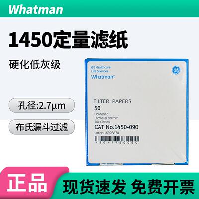 英国Whatman1450-090/125 级别50号硬化无灰级定量滤纸 慢速2.7um