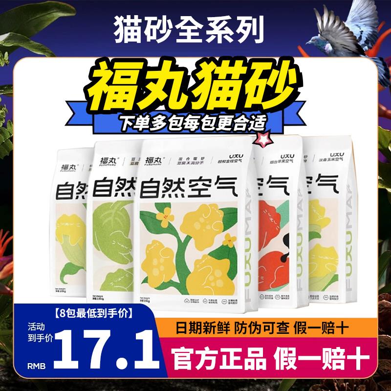 福丸猫砂豆腐膨润土混合猫砂绿茶玉米味白茶味可冲厕所原味2.5kg