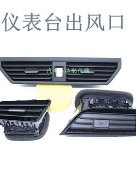 19 20 21款新速腾仪表台出风口空调出风口出风口叶片拨片总成原装