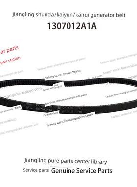 江铃顺达发电机皮带凯运凯锐发电机皮带江铃皮带 1307012A1A原装