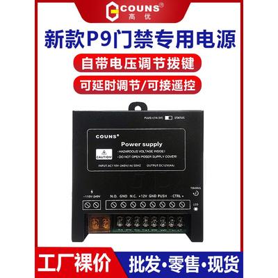 高优新款P9门禁电源控制器12V单双开门专用可调节延时变压适配器