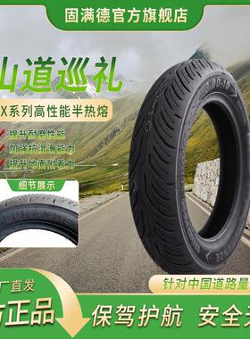 固满德山道巡礼FX半热熔轮胎电动车/摩托 托踏板低滚阻真空胎10/1