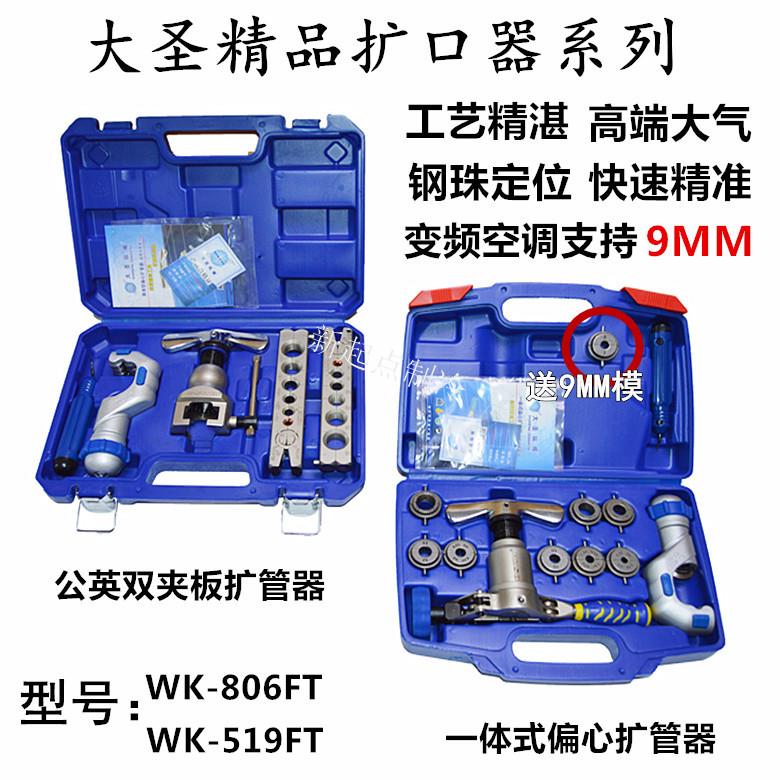 大圣扩管器空调铜管扩孔器9MM喇叭口制冷工具WK-519FT偏心扩口器