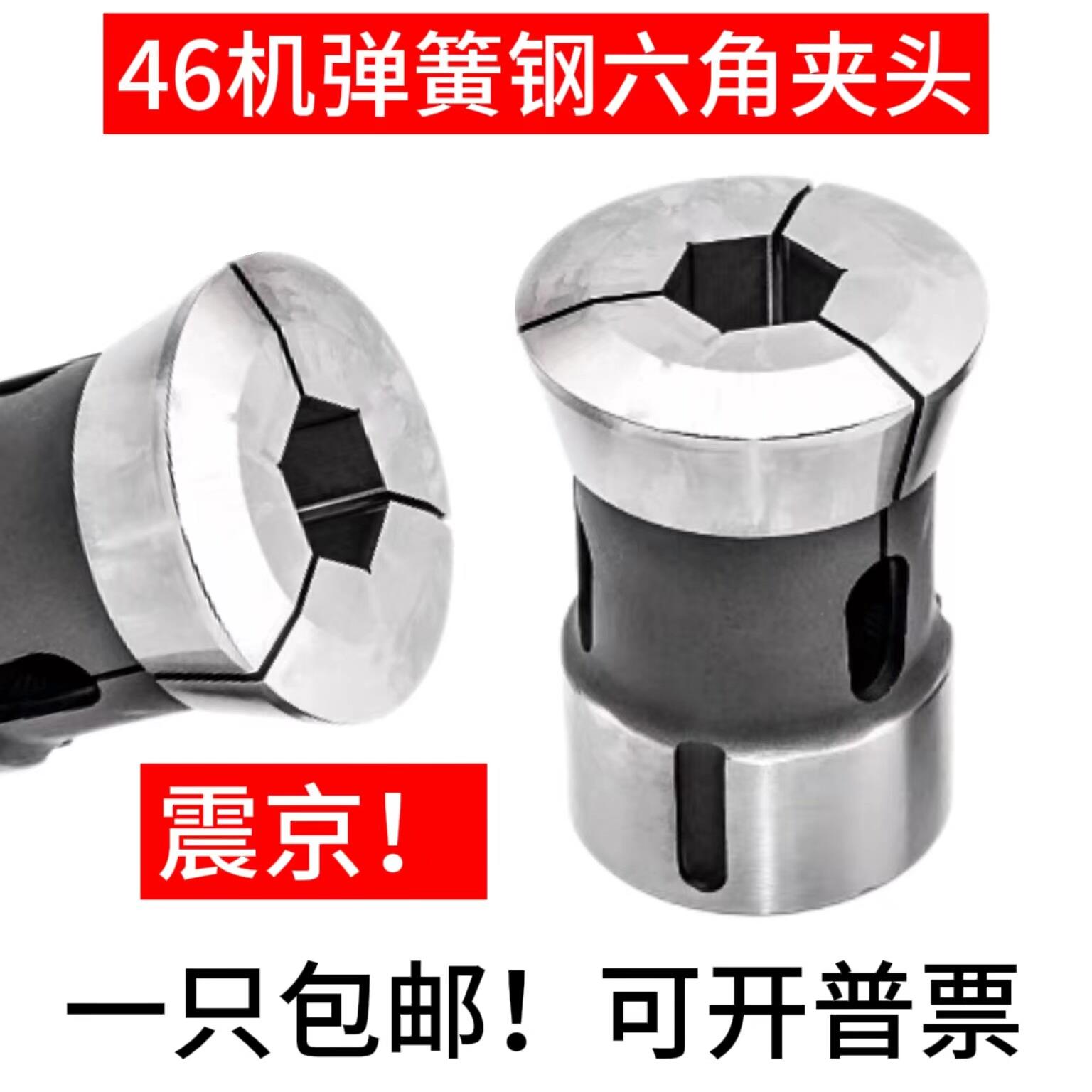 46机六角夹头 46机夹头 46机弹簧钢夹头 定做46机六角夹头