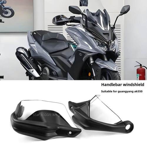 适用光阳AK550摩托车挡风刹车护手罩改装件车把护手弓增高款升级