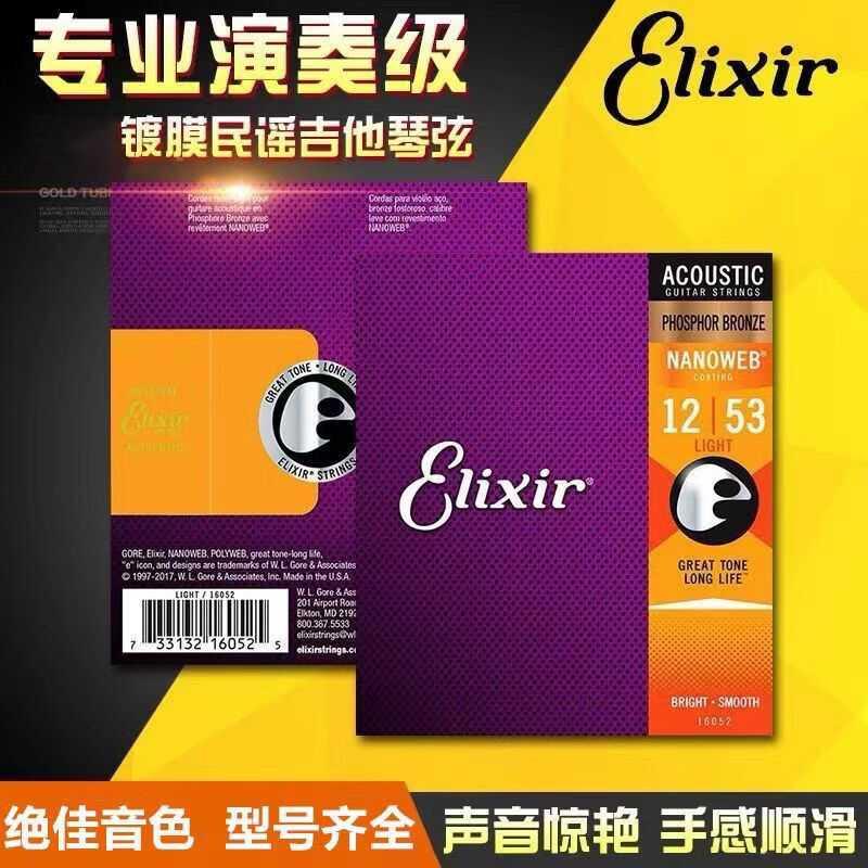Elixir伊利克斯吉他弦民谣黄铜磷铜电木吉他琴弦覆膜镀膜防锈全套
