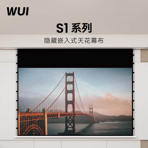 微斯WUI系列菲涅尔嵌入式电动天花隐藏幕布S1系列抗光拉线4k高清家用100寸投影幕布遥控升降卧室光学家用客厅