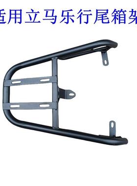 适用立马乐行电动车尾架XDB1238电瓶车货架尾箱后备箱改装外卖支.