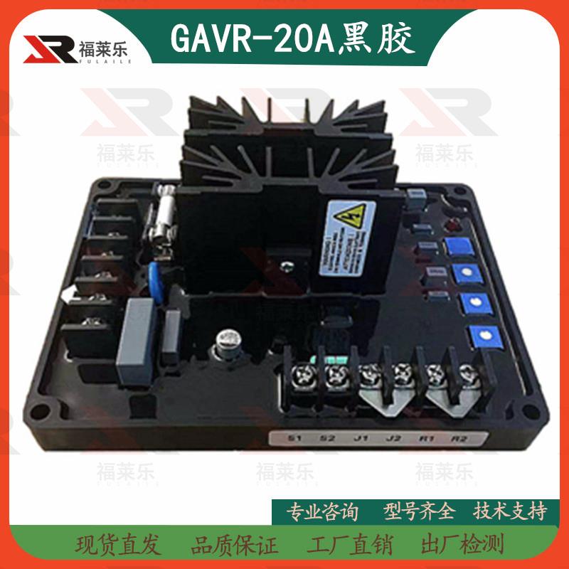 CF-20A无刷发电机GAVR-20A/15A电压调节器CF-15A黑胶调压板稳压器