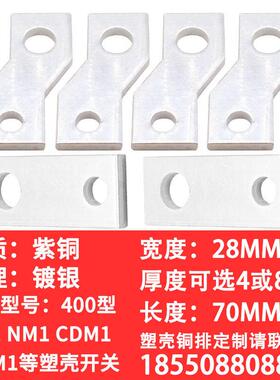 CM1 NM1 NS CDM3-400A塑壳连接铜排定制加工延长排接线排扩展铜排