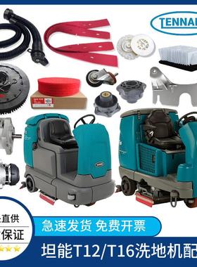 坦能T12T16洗地机吸水胶条刷盘电机滤芯钥匙锁挡水裙边针盘大轮子