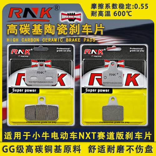 RNK碳陶瓷刹车片适用于小牛NXT赛道版电动车刹车片前后耐磨碟刹皮