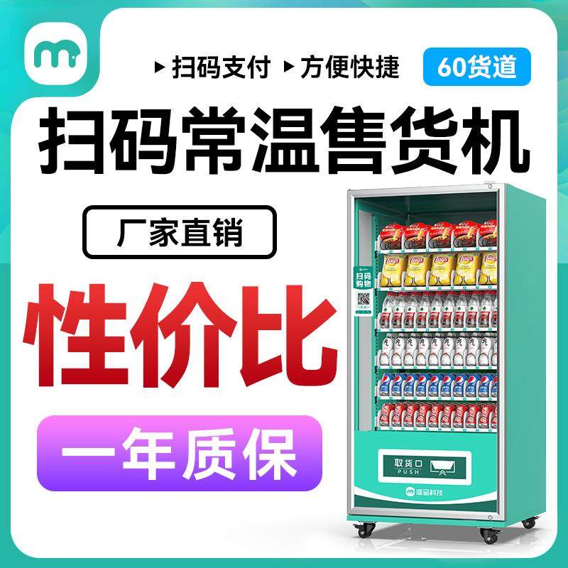 盛马自动售货机纯扫码饮料机无人售卖机饮料贩卖机新品直销