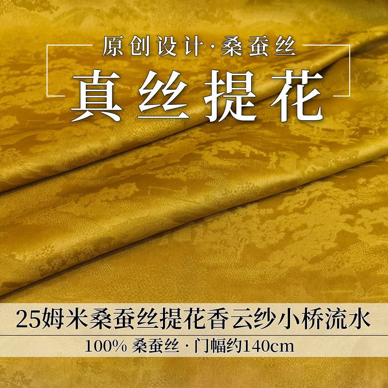 春夏6A桑蚕丝新中式全真丝布料小桥流水植物染薯莨提花萝服装面料