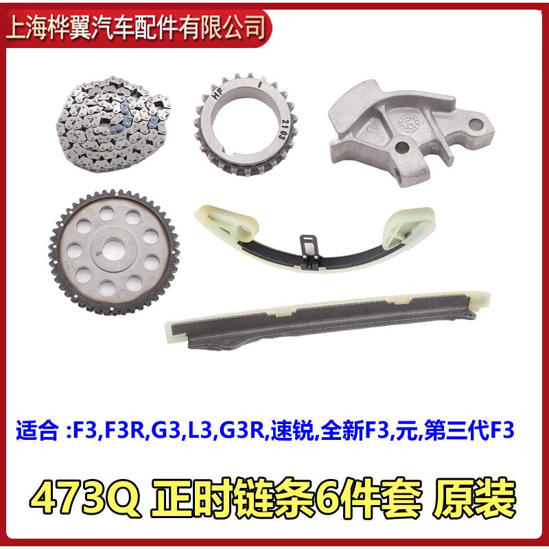 比亚迪F3正时链条L3速锐G3R新F3元发动机时归皮带修理包导轨原装