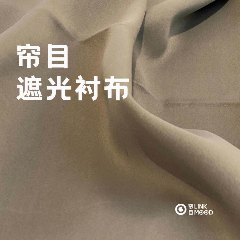 帘目 | 遮光里衬布 高精密 99%全遮光隔热降噪功能性窗帘配布
