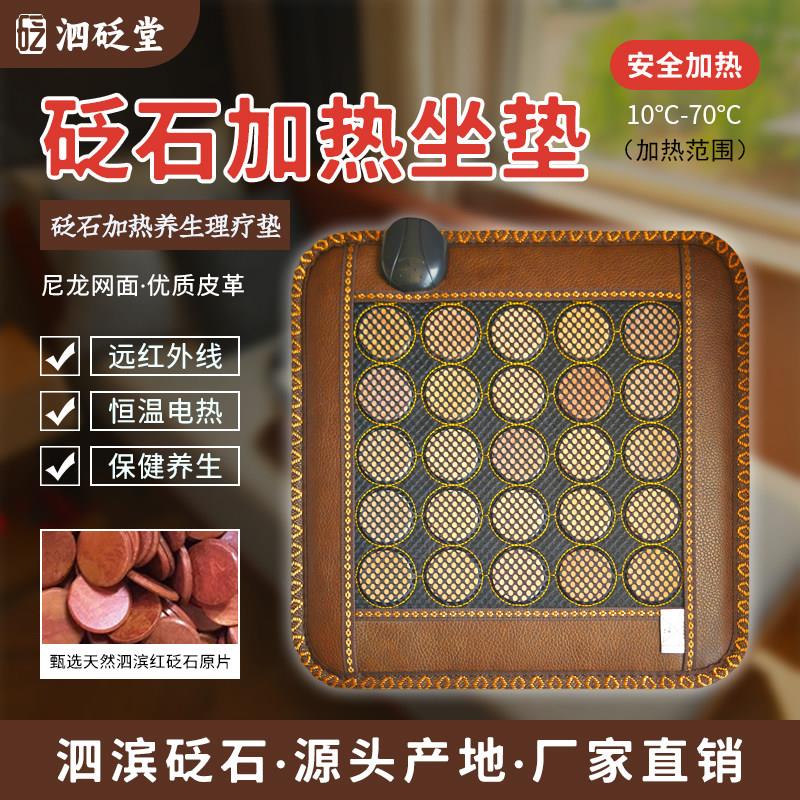 泗滨红砭石加热坐垫电加热磁疗加热垫玉石办公室保健养生按摩座垫