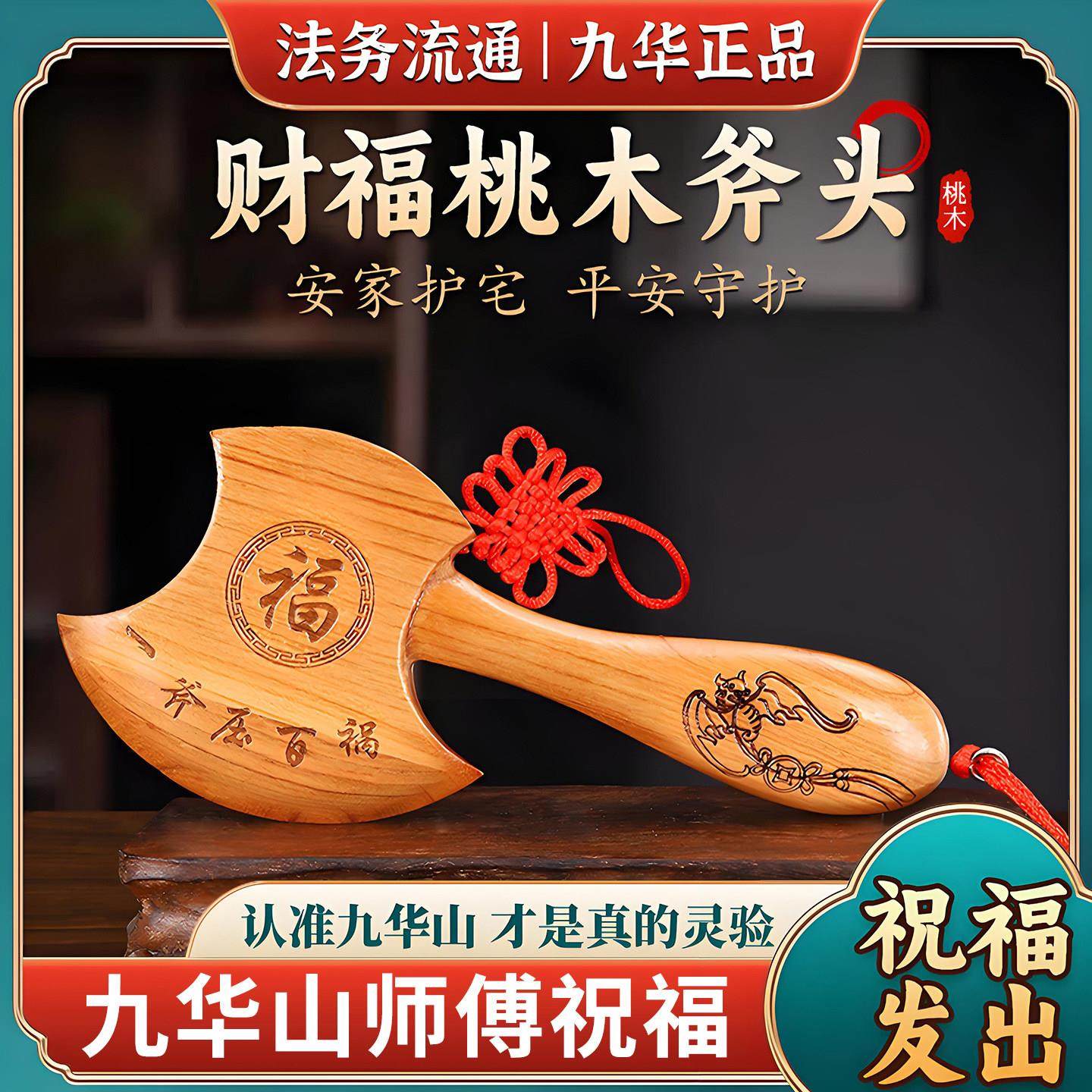 九华山直发桃木斧子乔迁镇宅招财结婚坐福小斧头挂件家居饰品摆饰,家居饰品,装饰摆件,淘宝优惠券,粉丝福利购,淘宝优惠卷