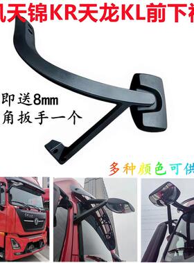 适配东风天龙KL天锦KR前下视镜广角镜前挡玻璃照地镜带支架配件