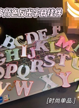 创意挂饰26反光字母ins少女包挂钥匙链挂饰包包情侣姓名夜间警示