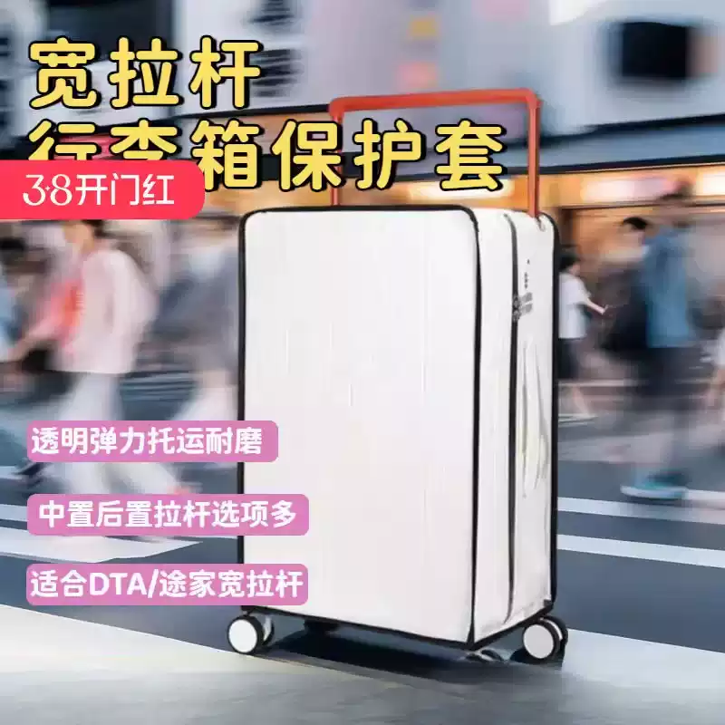 宽拉杆行李箱保护套通用免拆适用
