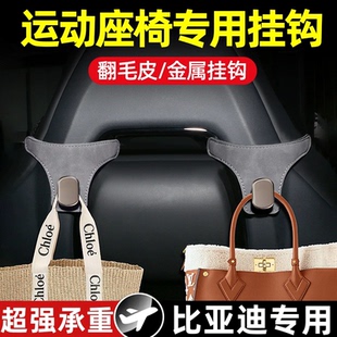 适用于比亚迪汉秦plus唐ev海豚元plus海鸥汽车挂钩运动座椅背挂钩