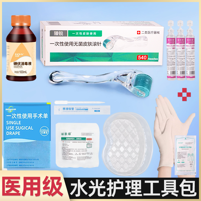 医用械字号水光护理包居家滚针微针材料消毒操作工具包家用套装