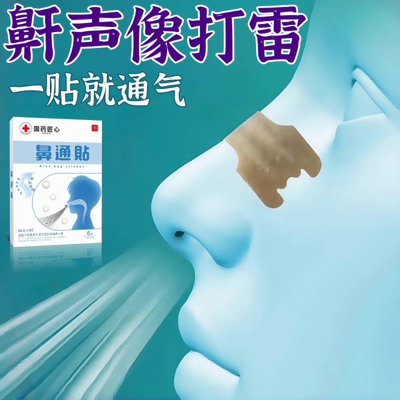 通气鼻贴儿童成人流鼻涕过敏性鼻塞通鼻贴神器草本舒鼻通气贴