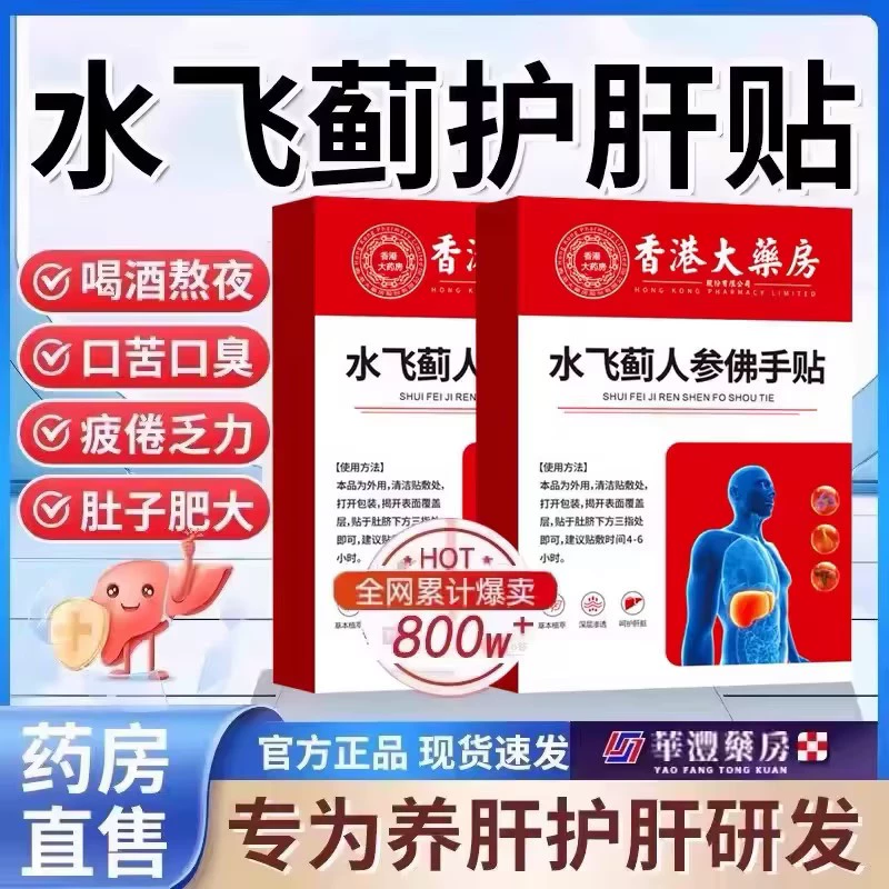 水飞蓟人参佛手贴护肝贴养肝贴熬夜解酒专用缓解口苦口臭疲倦乏力
