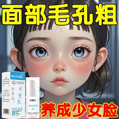 【毛孔修复】毛孔收缩精华液去黑头毛孔粗大修复粉刺控油痘印男女