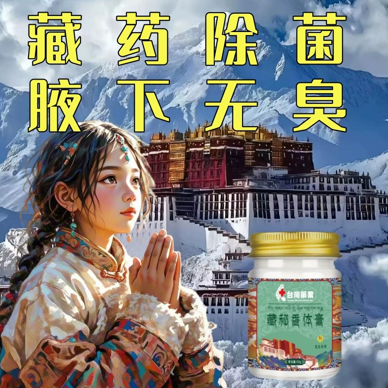 【百年藏药】藏秘膏外用止汗祛臭狐臭异味清爽男女藏方正品