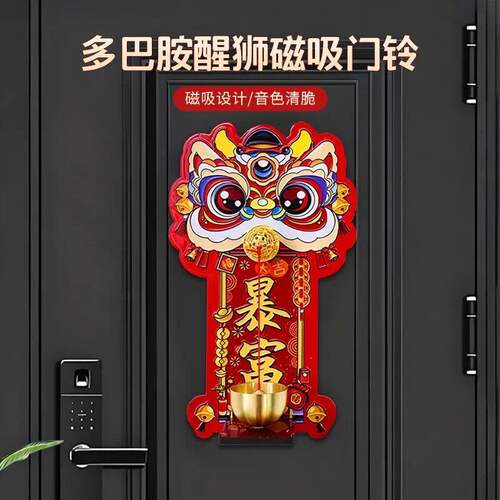 瑞兽醒狮磁吸入户门铃春节门贴