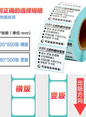 直销新款三防热敏纸不干胶标签条码贴纸3040506070 80 90 100mm空