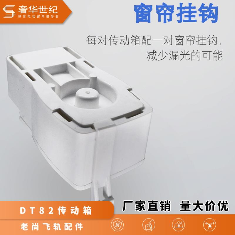 直销新款电动窗帘佳力斯轨道配件82电机传动箱自动开合帘老尚飞导