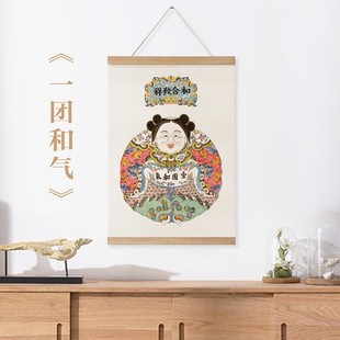 新中式卷轴装饰画一团和气挂画民俗年画墙画中国风茶室玄关吉祥画