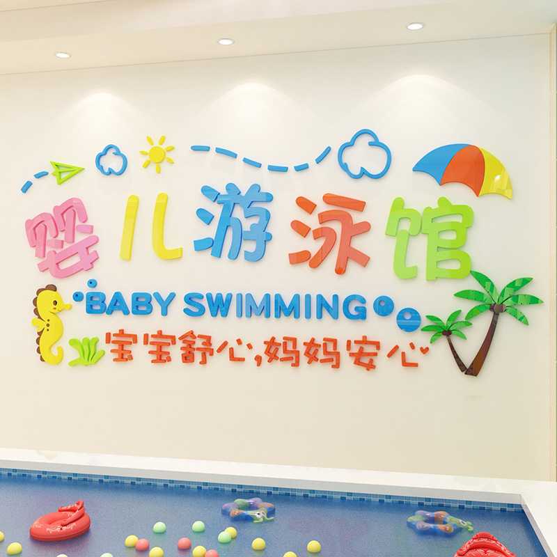 新款直销婴儿游泳馆墙贴画装饰母婴3d立体幼儿童洗澡玻璃防水壁纸图片