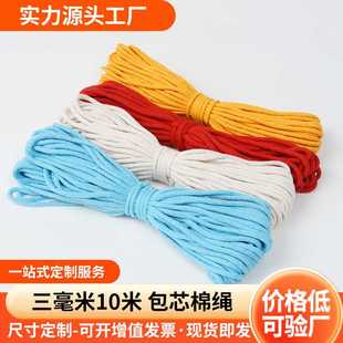 直销3mm10米 装 20米 DIY手工服装 饰火星DIY棉线 50米包芯棉绳 新款