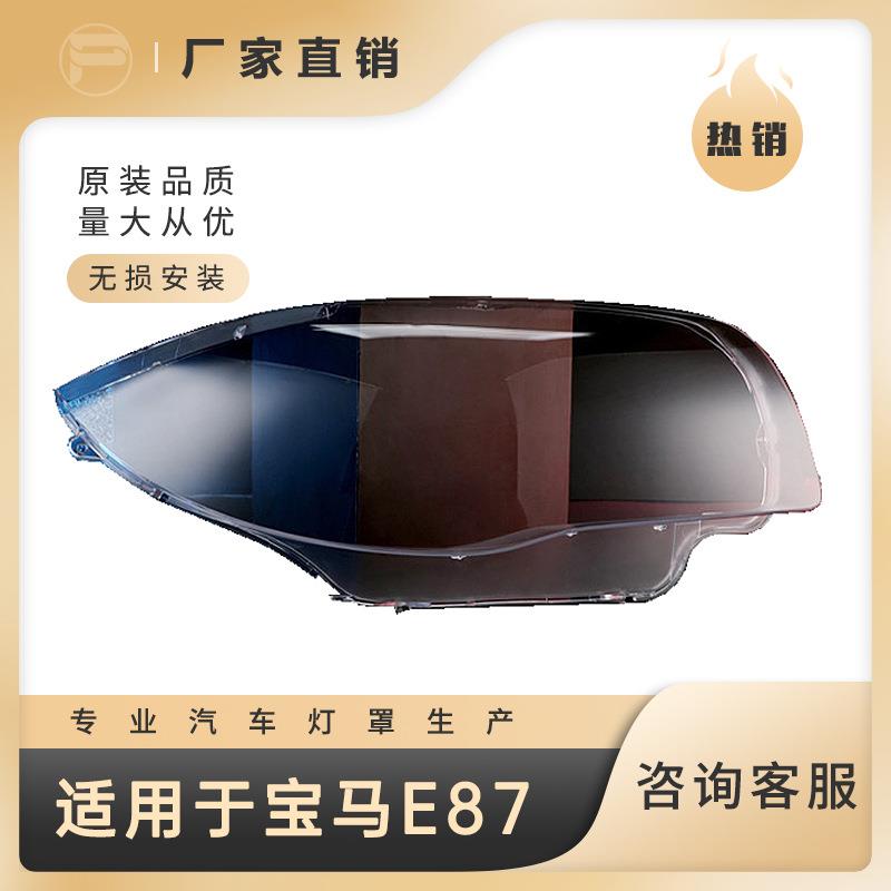 直销新款X1 E87适用于08-11款前大灯透明灯罩进口PC材质防雾