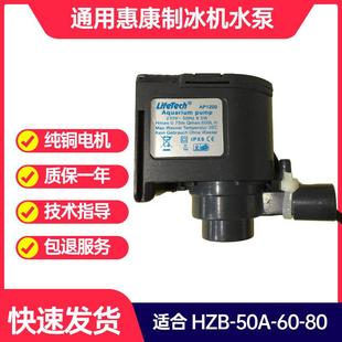 直销新款￡制冰机水泵通用惠康沃拓莱ap-1200抽水循环水泵hzb-50/