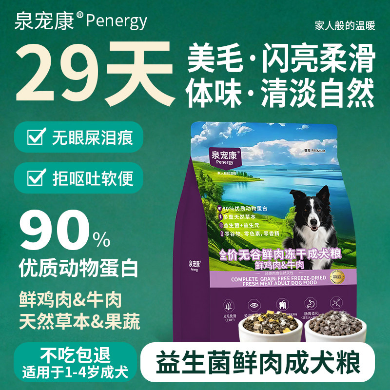 泉宠康成犬粮美毛养肠胃除泪痕口气体味益生菌鲜肉膨化狗粮